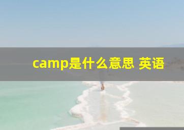 camp是什么意思 英语